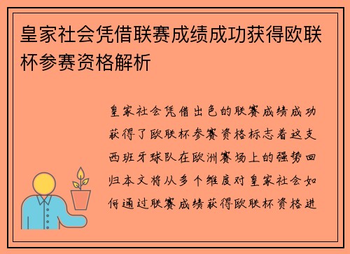 皇家社会凭借联赛成绩成功获得欧联杯参赛资格解析