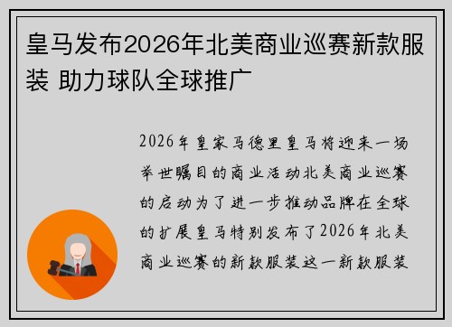 皇马发布2026年北美商业巡赛新款服装 助力球队全球推广