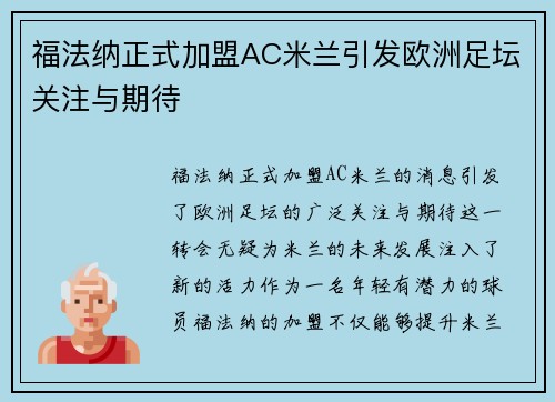 福法纳正式加盟AC米兰引发欧洲足坛关注与期待