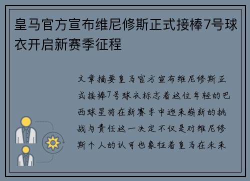 皇马官方宣布维尼修斯正式接棒7号球衣开启新赛季征程