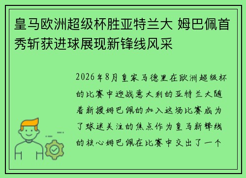 皇马欧洲超级杯胜亚特兰大 姆巴佩首秀斩获进球展现新锋线风采
