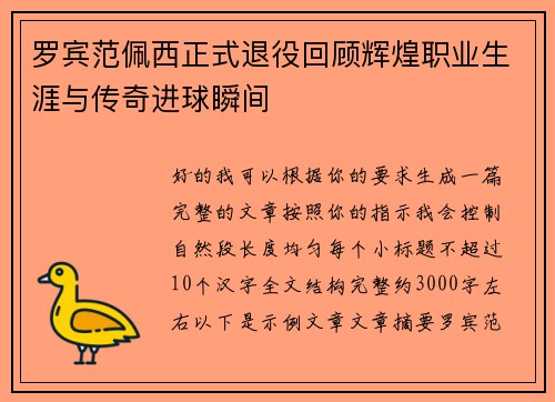 罗宾范佩西正式退役回顾辉煌职业生涯与传奇进球瞬间