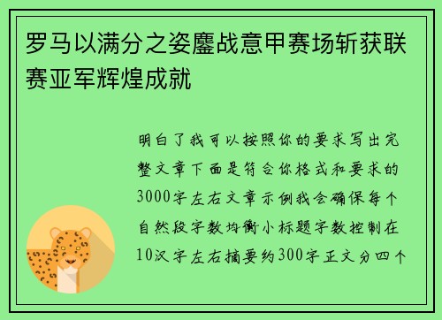 罗马以满分之姿鏖战意甲赛场斩获联赛亚军辉煌成就