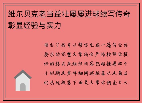 维尔贝克老当益壮屡屡进球续写传奇彰显经验与实力