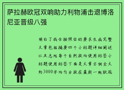 萨拉赫欧冠双响助力利物浦击退博洛尼亚晋级八强