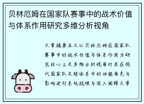 贝林厄姆在国家队赛事中的战术价值与体系作用研究多维分析视角