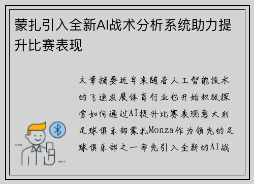 蒙扎引入全新AI战术分析系统助力提升比赛表现 蒙扎引入全新AI战术分析系统助力提升比赛表现