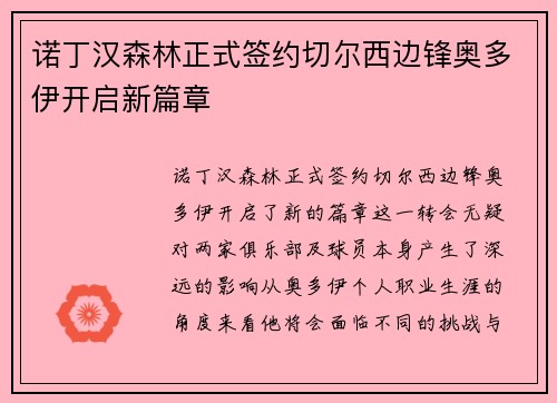 诺丁汉森林正式签约切尔西边锋奥多伊开启新篇章
