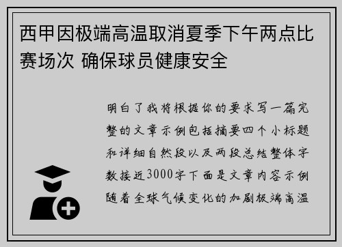 西甲因极端高温取消夏季下午两点比赛场次 确保球员健康安全