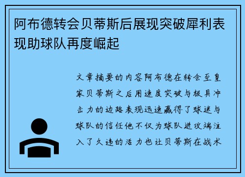 阿布德转会贝蒂斯后展现突破犀利表现助球队再度崛起