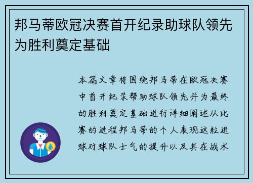 邦马蒂欧冠决赛首开纪录助球队领先为胜利奠定基础