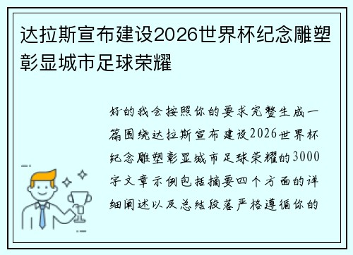 达拉斯宣布建设2026世界杯纪念雕塑彰显城市足球荣耀