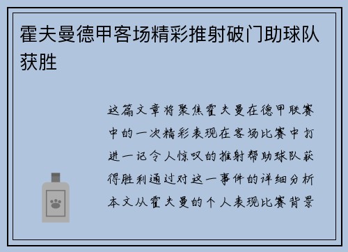 霍夫曼德甲客场精彩推射破门助球队获胜