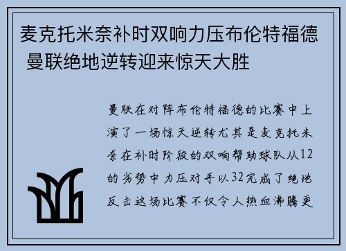 麦克托米奈补时双响力压布伦特福德 曼联绝地逆转迎来惊天大胜 麦克托米奈补时双响力压布伦特福德 曼联绝地逆转迎来惊天大胜