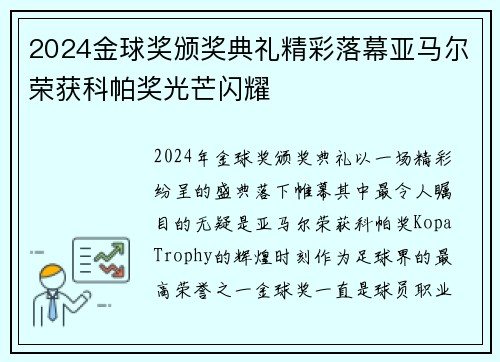 2024金球奖颁奖典礼精彩落幕亚马尔荣获科帕奖光芒闪耀