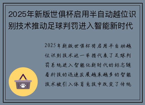 2025年新版世俱杯启用半自动越位识别技术推动足球判罚进入智能新时代 ⚽📡