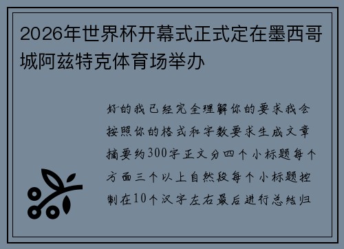 2026年世界杯开幕式正式定在墨西哥城阿兹特克体育场举办 2026年世界杯开幕式正式定在墨西哥城阿兹特克体育场举办