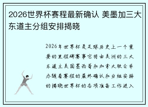 2026世界杯赛程最新确认 美墨加三大东道主分组安排揭晓 2026世界杯赛程最新确认 美墨加三大东道主分组安排揭晓