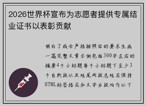 2026世界杯宣布为志愿者提供专属结业证书以表彰贡献 2026世界杯宣布为志愿者提供专属结业证书以表彰贡献