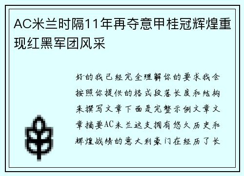 AC米兰时隔11年再夺意甲桂冠辉煌重现红黑军团风采 AC米兰时隔11年再夺意甲桂冠辉煌重现红黑军团风采