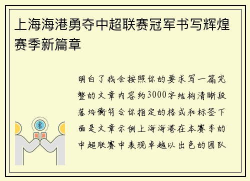 上海海港勇夺中超联赛冠军书写辉煌赛季新篇章