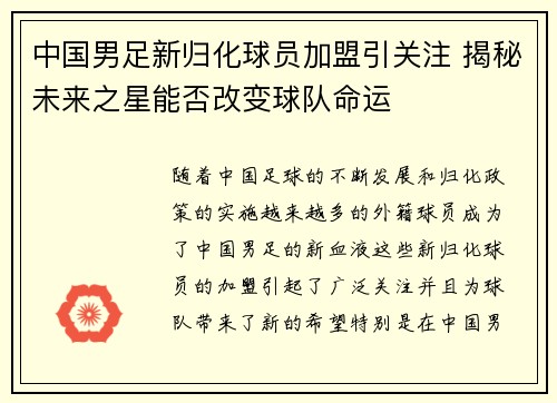 中国男足新归化球员加盟引关注 揭秘未来之星能否改变球队命运 中国男足新归化球员加盟引关注 揭秘未来之星能否改变球队命运