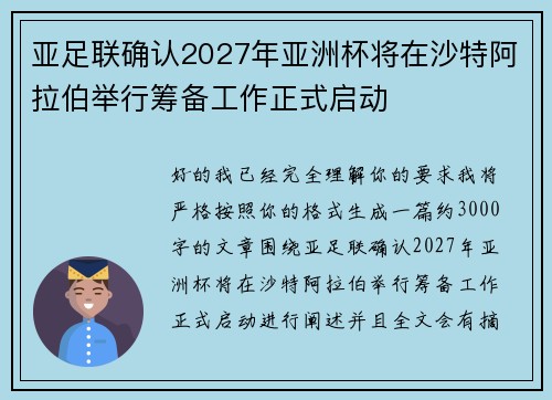 亚足联确认2027年亚洲杯将在沙特阿拉伯举行筹备工作正式启动 亚足联确认2027年亚洲杯将在沙特阿拉伯举行筹备工作正式启动