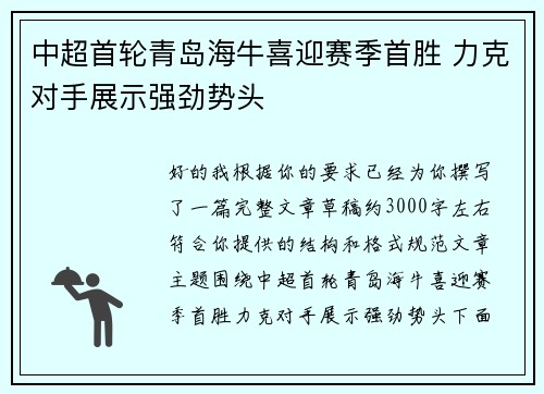 中超首轮青岛海牛喜迎赛季首胜 力克对手展示强劲势头 中超首轮青岛海牛喜迎赛季首胜 力克对手展示强劲势头