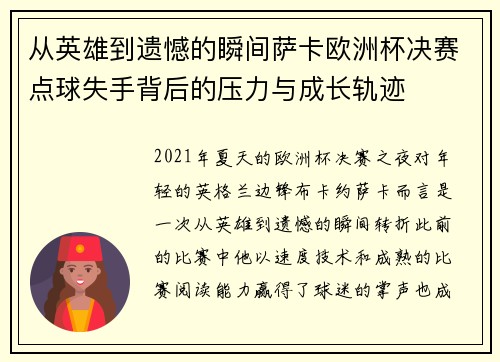 从英雄到遗憾的瞬间萨卡欧洲杯决赛点球失手背后的压力与成长轨迹