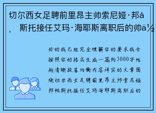 切尔西女足聘前里昂主帅索尼娅·邦帕斯托接任艾玛·海耶斯离职后的帅位