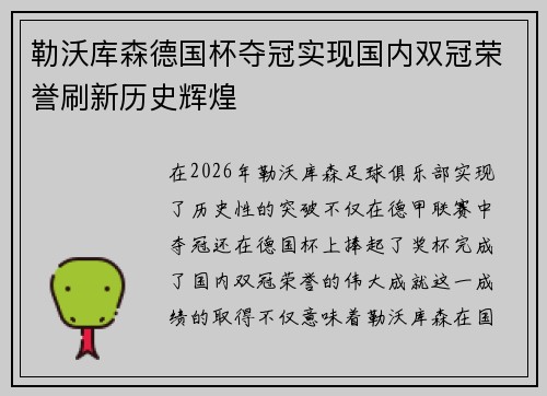 勒沃库森德国杯夺冠实现国内双冠荣誉刷新历史辉煌
