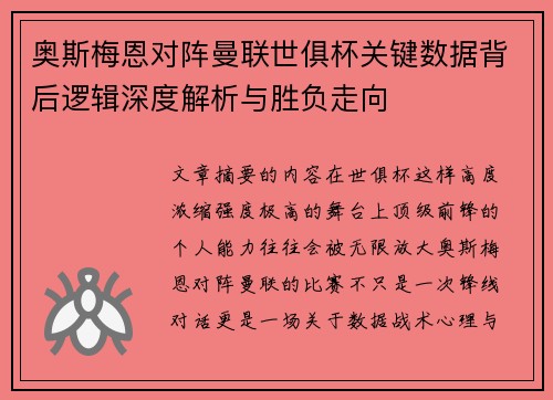 奥斯梅恩对阵曼联世俱杯关键数据背后逻辑深度解析与胜负走向
