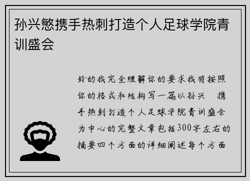 孙兴慜携手热刺打造个人足球学院青训盛会
