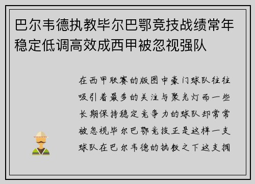 巴尔韦德执教毕尔巴鄂竞技战绩常年稳定低调高效成西甲被忽视强队