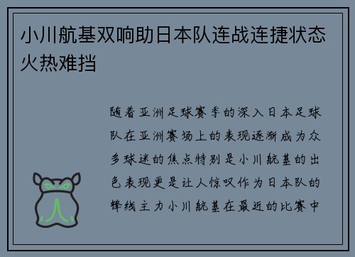小川航基双响助日本队连战连捷状态火热难挡