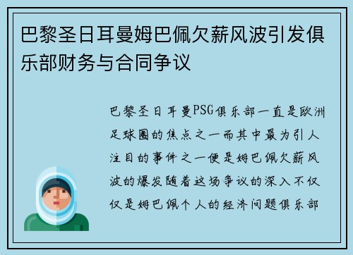 巴黎圣日耳曼姆巴佩欠薪风波引发俱乐部财务与合同争议