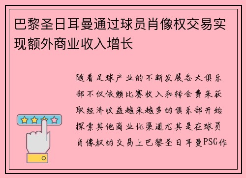巴黎圣日耳曼通过球员肖像权交易实现额外商业收入增长