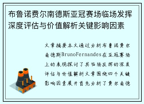 布鲁诺费尔南德斯亚冠赛场临场发挥深度评估与价值解析关键影响因素