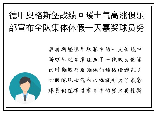 德甲奥格斯堡战绩回暖士气高涨俱乐部宣布全队集体休假一天嘉奖球员努力