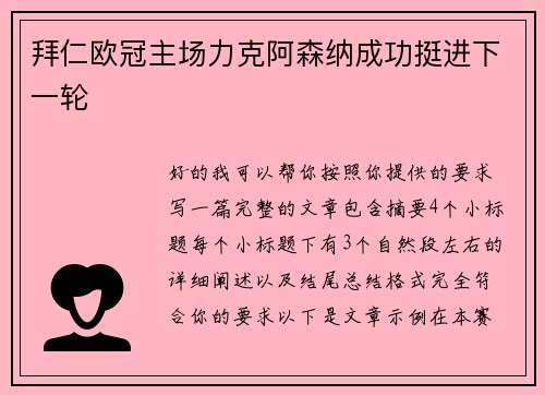 拜仁欧冠主场力克阿森纳成功挺进下一轮