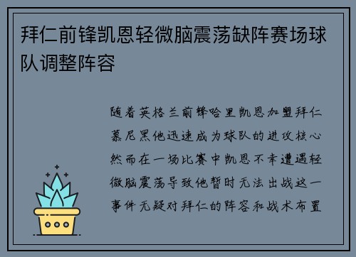 拜仁前锋凯恩轻微脑震荡缺阵赛场球队调整阵容
