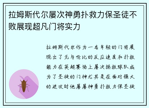 拉姆斯代尔屡次神勇扑救力保圣徒不败展现超凡门将实力
