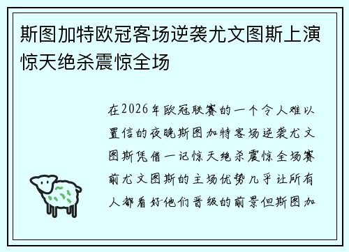 斯图加特欧冠客场逆袭尤文图斯上演惊天绝杀震惊全场