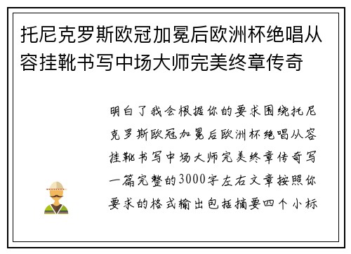 托尼克罗斯欧冠加冕后欧洲杯绝唱从容挂靴书写中场大师完美终章传奇