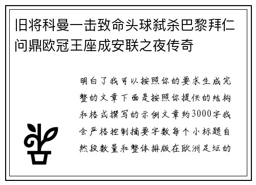 旧将科曼一击致命头球弑杀巴黎拜仁问鼎欧冠王座成安联之夜传奇 旧将科曼一击致命头球弑杀巴黎拜仁问鼎欧冠王座成安联之夜传奇