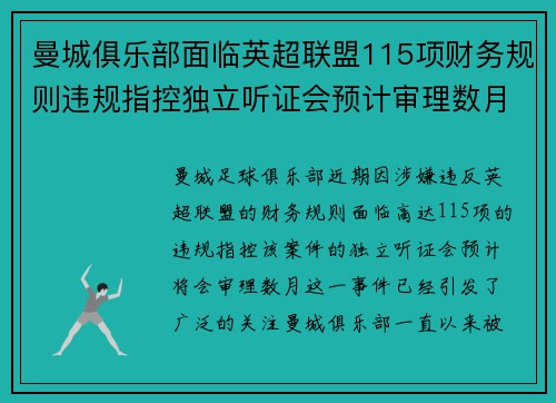 曼城俱乐部面临英超联盟115项财务规则违规指控独立听证会预计审理数月
