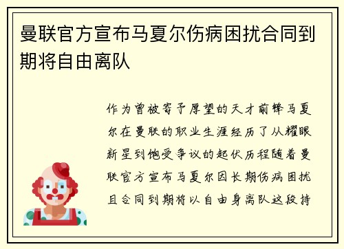 曼联官方宣布马夏尔伤病困扰合同到期将自由离队