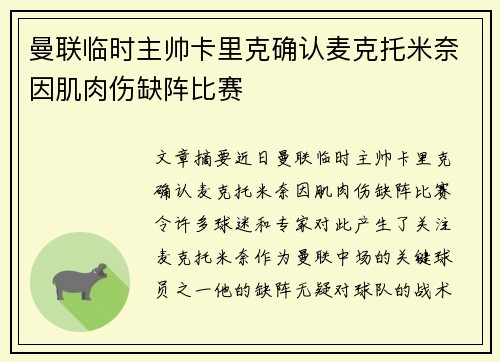曼联临时主帅卡里克确认麦克托米奈因肌肉伤缺阵比赛