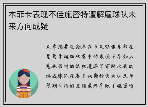 本菲卡表现不佳施密特遭解雇球队未来方向成疑