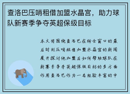 查洛巴压哨租借加盟水晶宫，助力球队新赛季争夺英超保级目标